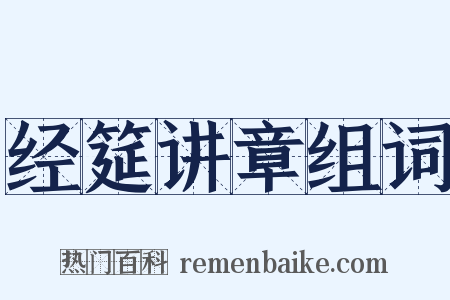 经筵讲章组词是什么意思的图片